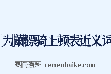 为萧骠骑上顿表近义词是什么意思的图片